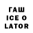 ГАШ Ice-O-Lator KHomka